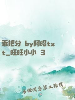 乖把分開by阿昭txt