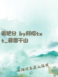 乖把分開by阿昭txt