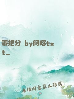 乖把分開by阿昭txt
