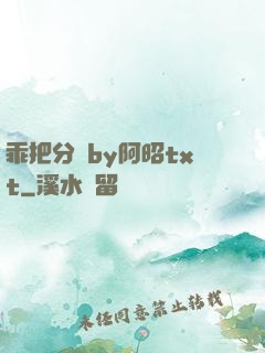 乖把分開by阿昭txt