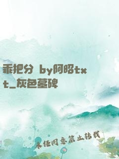 乖把分開by阿昭txt