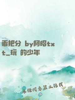 乖把分開by阿昭txt