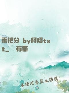 乖把分開by阿昭txt