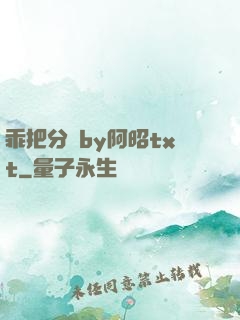 乖把分開by阿昭txt