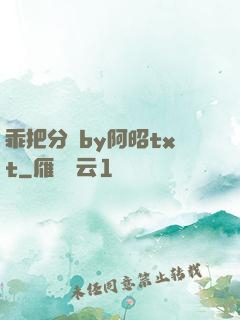 乖把分開by阿昭txt