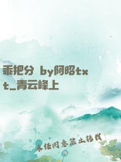 乖把分開by阿昭txt
