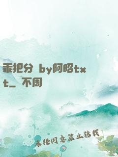 乖把分開by阿昭txt