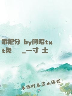 乖把分開by阿昭txt免費閱讀