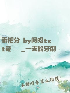 乖把分開by阿昭txt免費閱讀