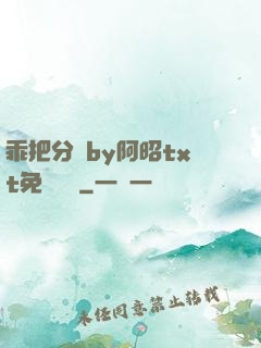 乖把分開by阿昭txt免費閱讀