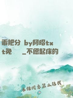 乖把分開by阿昭txt免費閱讀