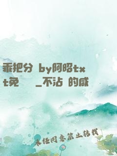 乖把分開by阿昭txt免費閱讀
