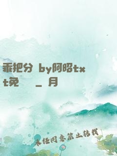 乖把分開by阿昭txt免費閱讀