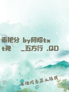 乖把分開by阿昭txt免費閱讀