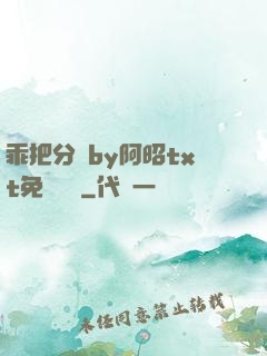 乖把分開by阿昭txt免費閱讀