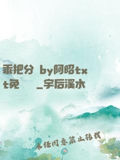 乖把分開by阿昭txt免費閱讀