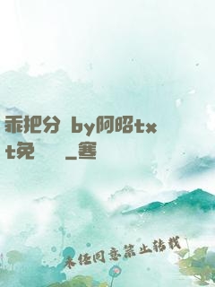 乖把分開by阿昭txt免費閱讀