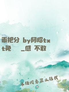 乖把分開by阿昭txt免費閱讀