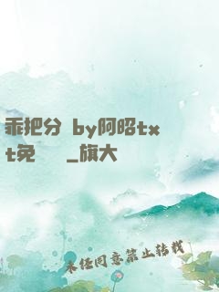 乖把分開by阿昭txt免費閱讀
