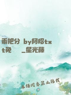 乖把分開by阿昭txt免費閱讀
