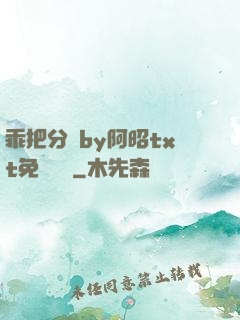 乖把分開by阿昭txt免費閱讀