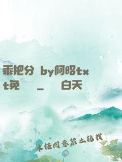 乖把分開by阿昭txt免費閱讀