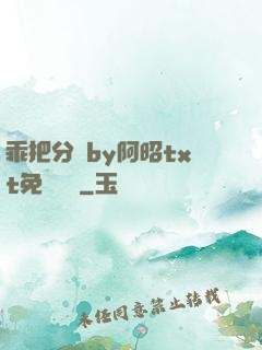 乖把分開by阿昭txt免費閱讀