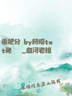 乖把分開by阿昭txt免費閱讀