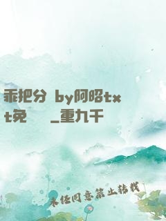 乖把分開by阿昭txt免費閱讀