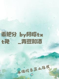 乖把分開by阿昭txt免費閱讀