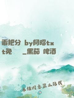 乖把分開by阿昭txt免費閱讀