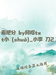 乖把分開by阿昭txt小說(shuō)