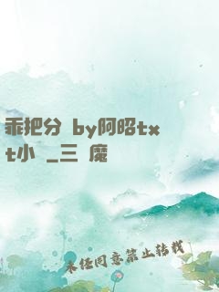 乖把分開by阿昭txt小說