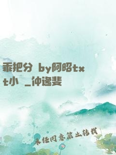 乖把分開by阿昭txt小說