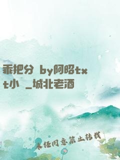 乖把分開by阿昭txt小說