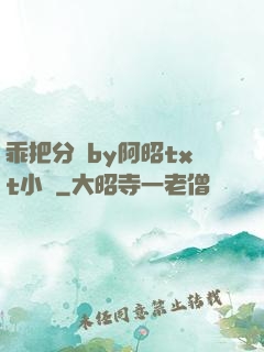 乖把分開by阿昭txt小說