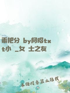 乖把分開by阿昭txt小說