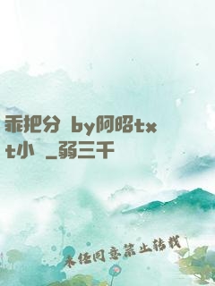 乖把分開by阿昭txt小說