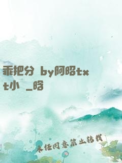 乖把分開by阿昭txt小說