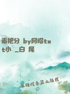 乖把分開by阿昭txt小說