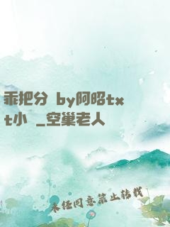 乖把分開by阿昭txt小說