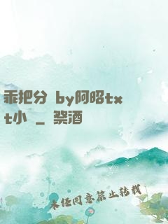 乖把分開by阿昭txt小說