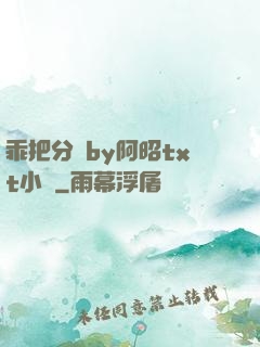 乖把分開by阿昭txt小說