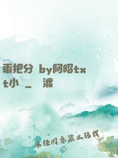 乖把分開by阿昭txt小說
