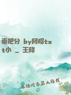 乖把分開by阿昭txt小說