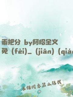 乖把分開by阿昭全文免費(fèi)