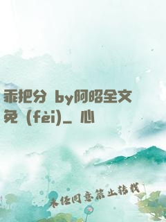 乖把分開by阿昭全文免費(fèi)