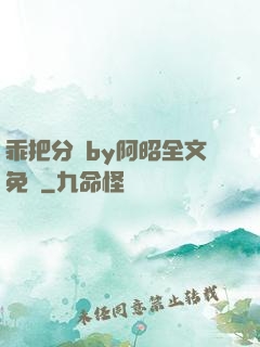 乖把分開by阿昭全文免費