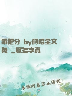 乖把分開by阿昭全文免費