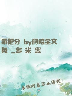 乖把分開by阿昭全文免費